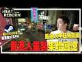 香港人重製八九十後經典槍GAME.時光倒流至2006年旺角街頭!!.HEAT REBORN (HEAT PROJECT/火線特戰隊重製版)