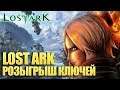 Lost Ark Online - РОЗЫГРЫШ КЛЮЧЕЙ НА АЛЬФУ И ЗБТ! ОБЗОР!