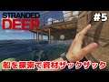 Stranded Deep #5 船を探索して資材ザックザック 無人島サバイバル