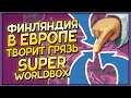 Финляндия Европа Super WorldBox
