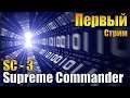 Supreme Commander 3 Долгожданный Суп! 2.7.0