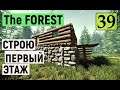 The Forest  - СТРОЮ ПЕРВЫЙ ЭТАЖ - ВЫЖИВАЕМ НА ОСТРОВЕ # 39