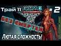 XCOM 2: WotC | Без смертей | Легенда | Терминатор | х2 ХП у врагов | Трай 11 # 2
