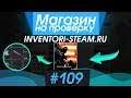 #109 Магазин на проверку - inventori-steam.ru (ВОТ КАК Я КУПИЛ АККАУНТ С НОЖОМ!) АКК КСГО 600 ВЕЩЕЙ!