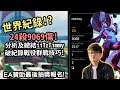 APEX世界紀錄?! 24殺9069傷! 分析及總結iiTzTimmy破紀錄戰役群戰技巧!《Apex英雄》(廣東話中文字幕)