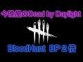 [Dead by Daylight]　BloodHunt　ポイント２倍だよ