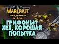 ГРИФОНЫ - ХОРОШАЯ ПОПЫТКА: Happy (Ud) vs Sok (Hum) Warcraft 3 Reforged
