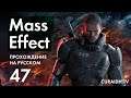 Прохождение Mass Effect - 47 - Ил, История Протеан и Хранителей и Погоня за Сареном