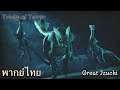 MHR : Monster Intros  - Great Izuchi (พากย์ไทย)