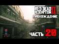 Прохождение Red Dead Redemption 2 (RDR2) / Часть 20 / Стрим на PS4 Pro