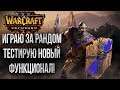 ТЕСТ НОВОГО ФУНКЦИОНАЛА ДЛЯ СТРИМА: Бета Тест Warcraft 3 Reforged