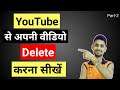 Youtube channel se apna video kaise delete kare | How to delete video from youtube channel | 2021
