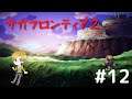 【サガフロンティア2】 生配信 #12
