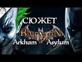 Галопом по сюжету Batman: Arkham Asylum
