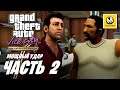 Grand Theft Auto Vice City The Definitive Edition | Прохождение #2 | Мощный Удар