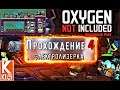 Oxygen Not Included Лизерка {Lets Play} Прохождение 4