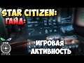 Star Citizen: Гайд - игровая активность