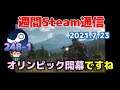 週間Steam通信248-1「東京オリンピック開幕に合わせた無料ゲーム、そしてあのシリーズも無料に」