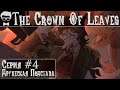 The Crown Of Leaves - Серия #4 "Подстава От Нового Друга! Наихудшая Концовка!"