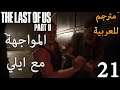 تختيم لاست اوف اس 2 مترجم للعربية - المواجهة مع ايلي - #21 - The Last Of Us 2