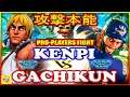 『スト5』  けんぴ (LP1ケン) 対 ガチくん（ラシード）攻撃本能｜ Kenpi (Ken) vs Gachikun(Rashid)『SFV』🔥FGC🔥