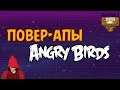 Повер-апы Angry Birds - Classic Slingshots - 2-й Выпуск