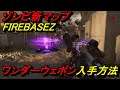 【BOCW】新ゾンビマップ FIREBASE Z ワンダーウェポン入手方法解説!!【謎解き】【ゾンビモード】