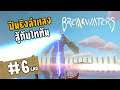 ปืนยิงลำแสงสู้กับไททัน - Breakwaters[Thai] #6[END]