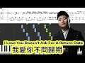 [Piano Tutorial] I Love You Doesn't Ask For A Return Date | 我愛你不問歸期 - Bai Xiao Bai | 白小白Easy Version