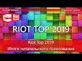 Итоги читательского голосования Riot Top 2019