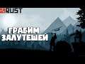 ФАРМ ЗАЛУТЕШЕЙ►RUST
