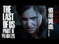 【The Last of Us Part 2】值得買嗎....... | 伏Game評