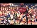 |한글화마스터| 영웅전설 ~섬의궤적~ 2 공략&실황 2부 3화 (PS3/한글)