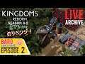 #2《アプデ確認》【Kingdoms REBORN S4-2(キングダム リボーン) : アーリーアクセス版】「アプデが入ったので、リベンジ‼」LIVE配信≪BARO(バロ)のゲーム実況≫PC:日本語