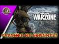 Call of Duty: WarZone! А не спеть ли мне песню? Нам - капец (но это не точно)!