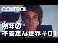 【Control】#01 怖い雰囲気が苦手な熟年