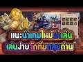 Era of Hero แนะนำเกมใหม่น่าเล่น จัดทีมต่อสู้ 5 ตำแหน่ง ท้าทายด่าน Campaignต่างเล่น แก้ขัดได้ชิวๆ