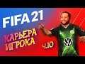 FIFA 21 // ФИФА 21 - ЧЕТВЕРТЬФИНАЛ Лиги европы! [1440]  ч.9