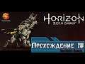 Let's Play Horizon Zero Dawn {прохождение}