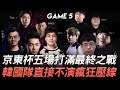 LMS vs LCK 京東杯五場打滿最終之戰 韓國隊直接不演瘋狂壓線!Game 5 | S1京東杯決賽