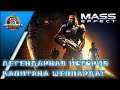Mass Effect! Actionis aka капитан Шепард по следам Сарена!