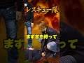 レスキュー隊【MSSP/M.S.S Project】#Shorts