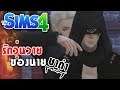 Sims 4 Identity V | Ep.2 รักวุ่นวาย ของนายชาดำ