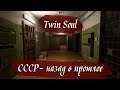 Twin Soul - СССР назад в прошлое.