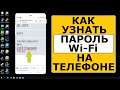 Как узнать, посмотреть пароль Wi Fi на телефоне Android IOS