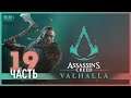 Забагованный Асгард - 19 - Assassin's Creed Valhalla