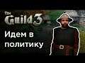 [3] Идем в политику - The Guild 3 | Прохождение на русском