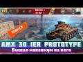 Красивый бой на AMX 30 1er prototype
