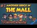 Another Brick in the Mall #1 ไปเปิดห้างสรรพสินค้ากับพนักงานหน้าโฉดกัน!