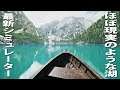 【Lago di Braies,Italy】ほぼ現実のようにリアル再現された湖でサイクリングやボート漕ぎを楽しめる最新シミュレーター【アフロマスク】